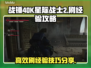 战锤40K星际战士2😎刷经验攻略教程⚡