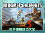 暗影格斗3长矛技巧分享⚔长矛爱好者必看！