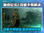 《最终纪元2闪退卡顿？一招解决延迟掉线！🎮》