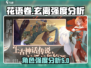 花语卷玄离强度分析🔥《原神》必看！🎉