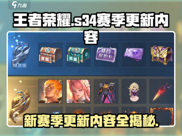 王者荣耀S34赛季更新💥英雄调整&新皮肤上线🔥快来看！截图1