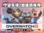 🔥守望先锋2加速器推荐！秒杀卡顿💥🎮