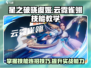 星之破晓虞姬云霓雀翎🔥技能教学超详细！