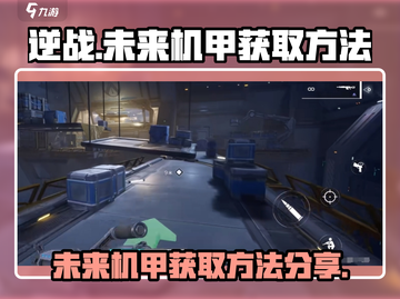 逆战🔥未来机甲免费获取方法大曝光！💥截图1