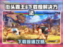🎮《街头霸王6》下载太慢？试试这些绝招！