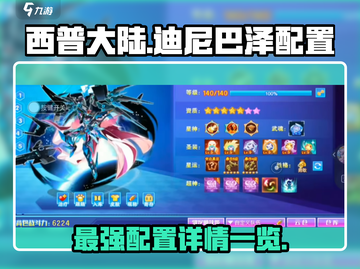西普大陆🔥迪尼巴泽究极配置详解来啦！截图1