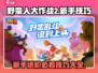 野蛮人大作战2🔥新手必看！技巧大全助你称霸战场💥