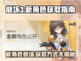 崩坏3第二部新角色🔥超详细获取攻略来啦！