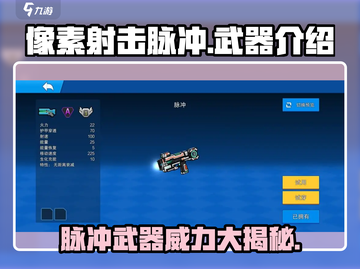 像素射击脉冲🔥脉冲武器全面解析🎉截图1