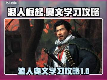 浪人崛起🔥奥义速成秘籍，轻松制霸战场！截图1