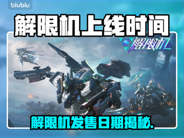 🔥解限机发售日期曝光！限时上线时间一览🎮截图1