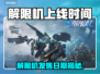 🔥解限机发售日期曝光！限时上线时间一览🎮
