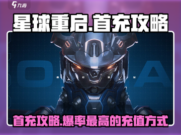 🔥星球重启首充攻略！⚡超值优惠不容错过！🎮截图1