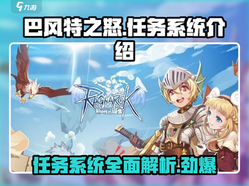 巴风特之怒🔥任务系统全面解析！💡截图1