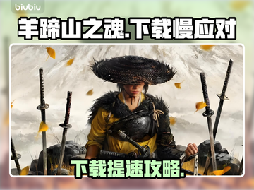 🔥羊蹄山之魂下载太慢？速看提速绝招！🚀截图1