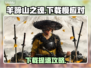 🔥羊蹄山之魂下载太慢？速看提速绝招！🚀