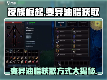 夜族崛起💥变异油脂获取攻略🔥超简单方法！截图1