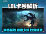 🎮LOL卡顿到怀疑人生？秒变丝滑！
