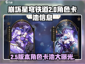 崩坏星穹铁道✨2.0-2.5角色卡池大曝光！必看最新信息💥截图1