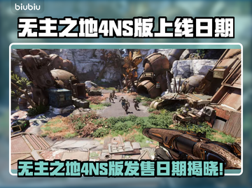 🔥《无主之地4》NS版发售日曝光！🚀截图1
