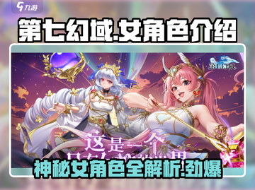 第七幻域🔥女角色太美了！人物介绍不容错过✨截图1