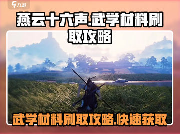 燕云十六声🔥武学材料高效刷取攻略来了！截图1