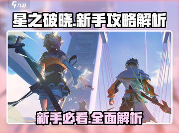 星之破晓💥新手必看！快速上手攻略💎截图1