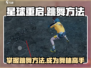 《星球重启》跳舞方法大曝光！🔥快来看看如何在游戏里舞动全城！