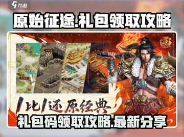 原始征途💥超值礼包码免费领🎁截图1