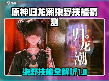 原神：归龙潮柒野技能大曝光！💥截图1