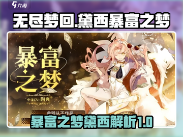 无尽梦回🔥黛西暴富之梦💎轻松躺赢游戏截图1