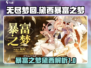 无尽梦回🔥黛西暴富之梦💎轻松躺赢游戏