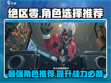 绝区零🔥必玩角色大曝光！新手必知⚡截图1