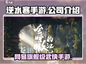 逆水寒手游🔥哪家公司出品？真相揭秘！截图1
