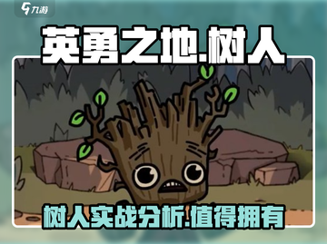 英勇之地树人超强🔥助你轻松取胜！截图1