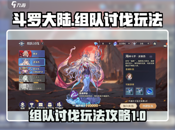 斗罗大陆：组队讨伐玩法大揭秘💥🔥截图1
