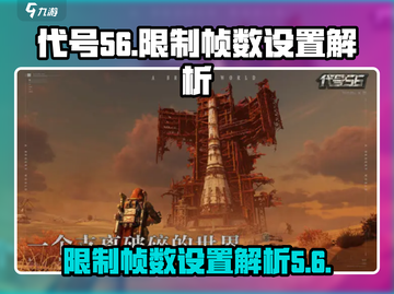 代号56游戏玩家必看💥限制帧数设置全解析！截图1