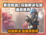 泰坦陨落2⚡闪退解决+加速器推荐🔥