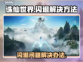 诛仙世界🔥闪退解决办法来了！快收藏💡