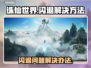 诛仙世界🔥闪退解决办法来了！快收藏💡