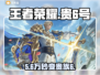 王者荣耀天价648⚡贵6号交易内幕💸