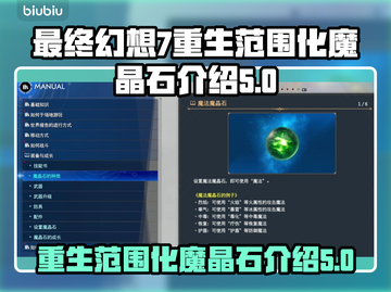 最终幻想7重生🔥范围化魔晶石全解析💎截图1