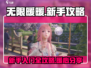 无限暖暖💥超全保姆级新手攻略分享✨