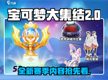 宝可梦大集结S2赛季🔥全新内容爆料✨截图1