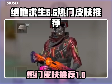  PUBG绝地求生🔥热门皮肤推荐来啦！截图1