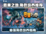 恶果之地最强角色🔥培养攻略来啦！游戏党必看👇