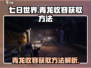 七日世界🔥青龙收容获取方法大曝光！🎮