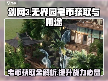 剑网3:无界园宅币爆🔥获取攻略+超值用途揭秘！截图1