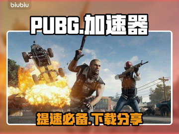 PUBG流畅玩✅加速器免费下载分享🚀截图1
