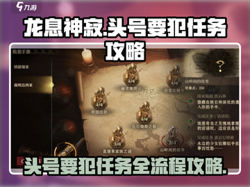 龙息神寂：头号要犯任务全流程攻略🔥🎮截图1